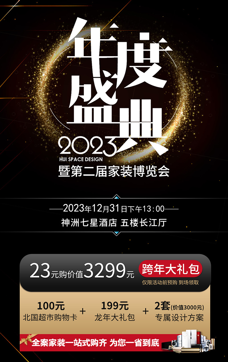 2023年度盛典暨第二屆家裝博覽會(huì)